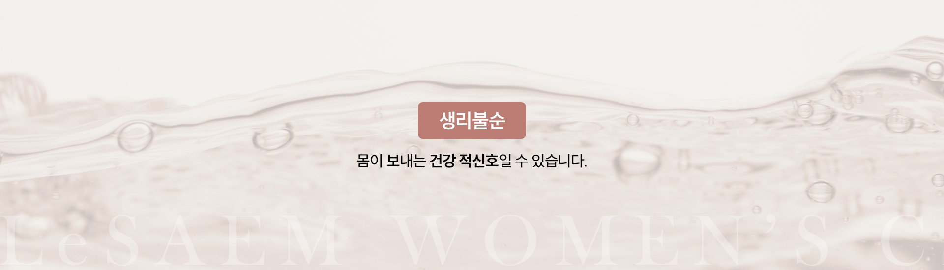 생리불순·다낭성난소증후군 01