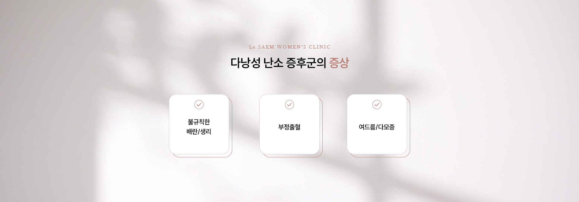 생리불순·다낭성난소증후군 04