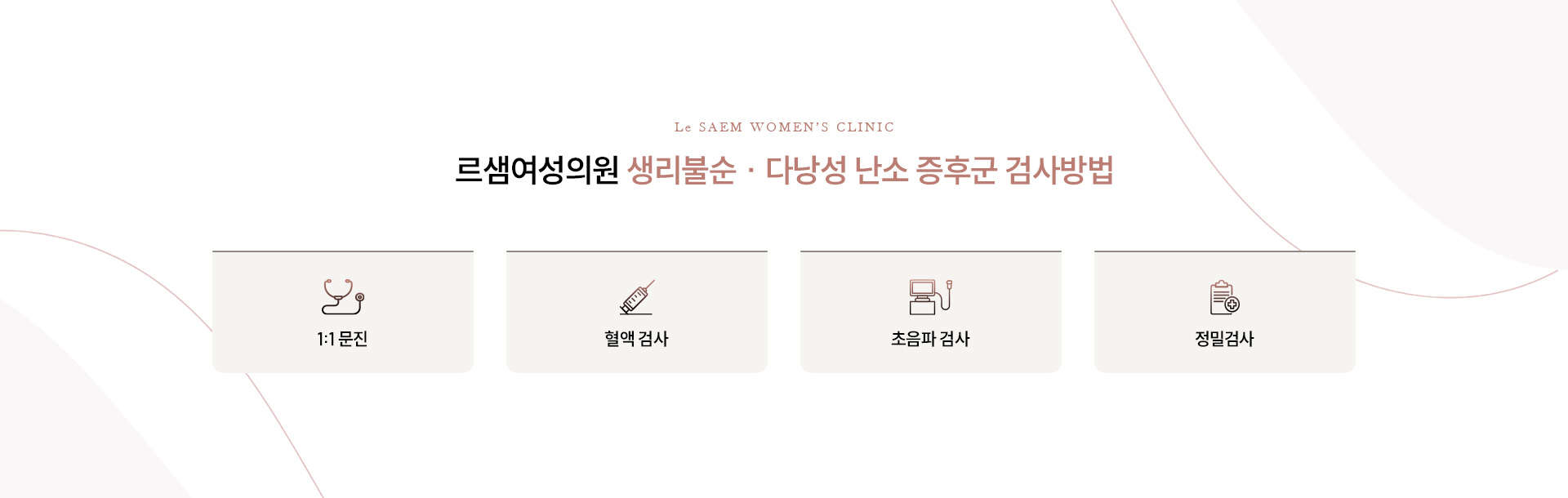 생리불순·다낭성난소증후군 05