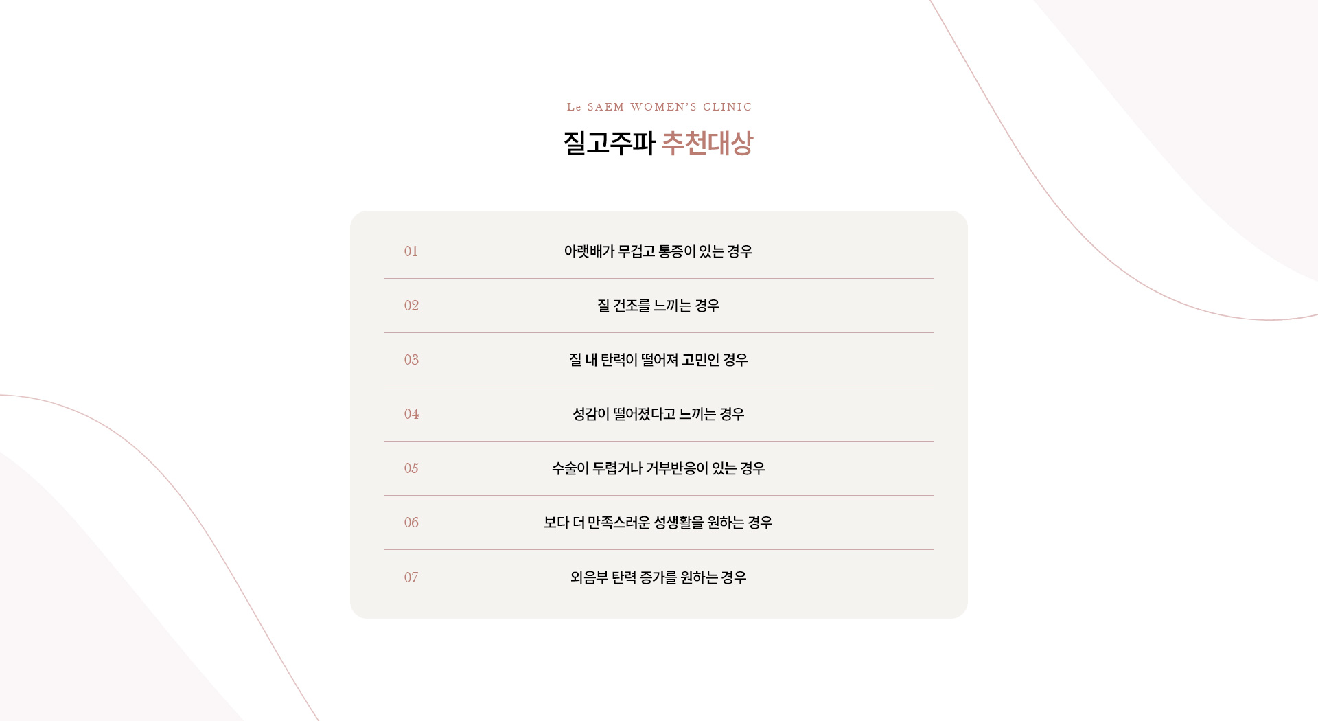 질타이트닝·질건조클리닉 05